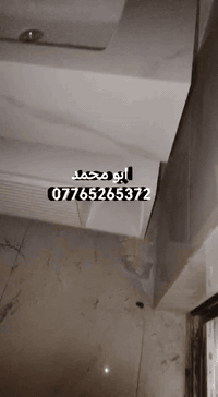 سلام عليكم جانب من أعمال اليوم تشطيبات في منطقه الداودي ان شاء الله ينال اعجابكم ومن الله توفيق ***********
***********
 الاستفسار واتصال علا رقم هاتف او واتس اب جميع مناطق بغداد قطعي فقط مفترغ حاليا
