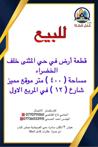 قطعة أرض • المثنى خلف الخضراء • ٤٠٠م