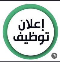 مطلوب موظفه  محل ملابس نساىي. من سكنه بغداد الجديده او المناطق المجاور...