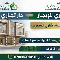 دار تجاري للايجار في حي الجامعة شارع المصرف  الطابق الارضي صالة كبيرة ...