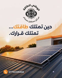 استقلالك يبدأ من سقف منزلك. ⚡ حين تمتلك طاقتك... تمتلك قرارك. تواصل مع...