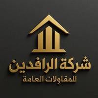 🏗️ شركة الرافدين للمقاولات العامة 🏗️ بناء حديث • ترميم داخلي وخارجي • ...
