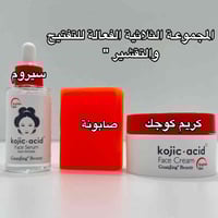 مجموعة كوجك اسيد • تفتيح وتقشير • مناسبة لجميع البشرة