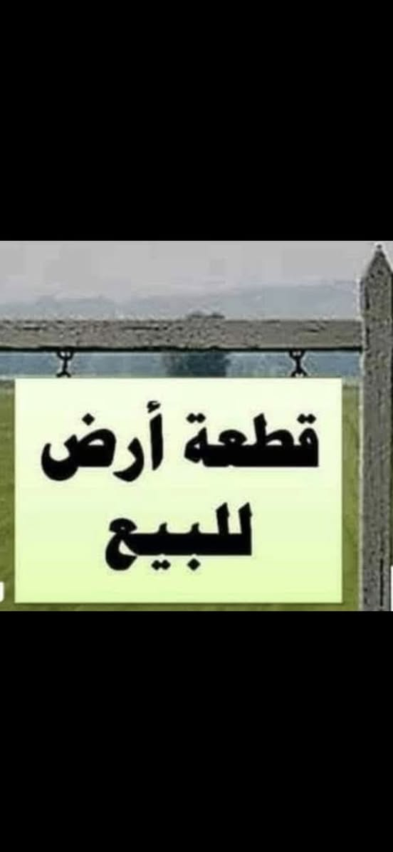 بسم الله الرحمن الرحيم اللهم صل على النبي محمد آل محمد ،،، يعلن حاتم كريم الجليباوي للعقار للعقار قطعة ارض طابو صرف تقع على شارع ١٥م للبيع للبيع
 المساحة ٢٥٠م
 قضاء بدره حي المنتظر خدمات ماء كهرباء مجاري مقبل على تبليط السعر جدا معقول للإستفسار الإتصال *********** ***********
