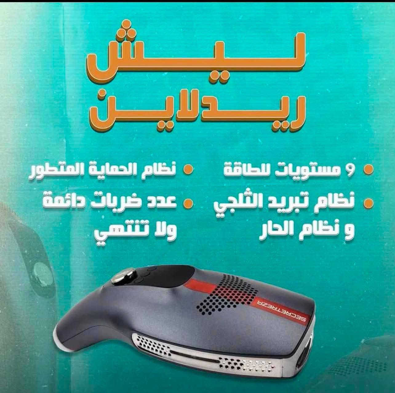 جهاز ليزر منزلي سيكرت جديد مستعمل قليل جداً مع كارت الضمان وملحاقته يحتوي على عدستان اضافيتان واحده لتفتيح وشد البشره والاخرى لسد المسامات بالاضافه الى عدسه الجهاز لازالة الشعر وهو جهاز يحتوي على 9 مستويات طاقه ويحتوي ع جهاز تبريد ثلجي وحار 
ب200


**إذا كنت صاحب هذا الإعلان وتريد حذفه لأي سبب، رجاءا أرسل رسالة إلى الدعم الفني**