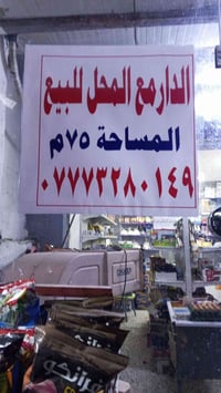 بيت ومحل • حي رحمه • ٧٥م
