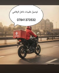 مندوب توصيل • متفرغ ٢٤ ساعه • الرفاعي