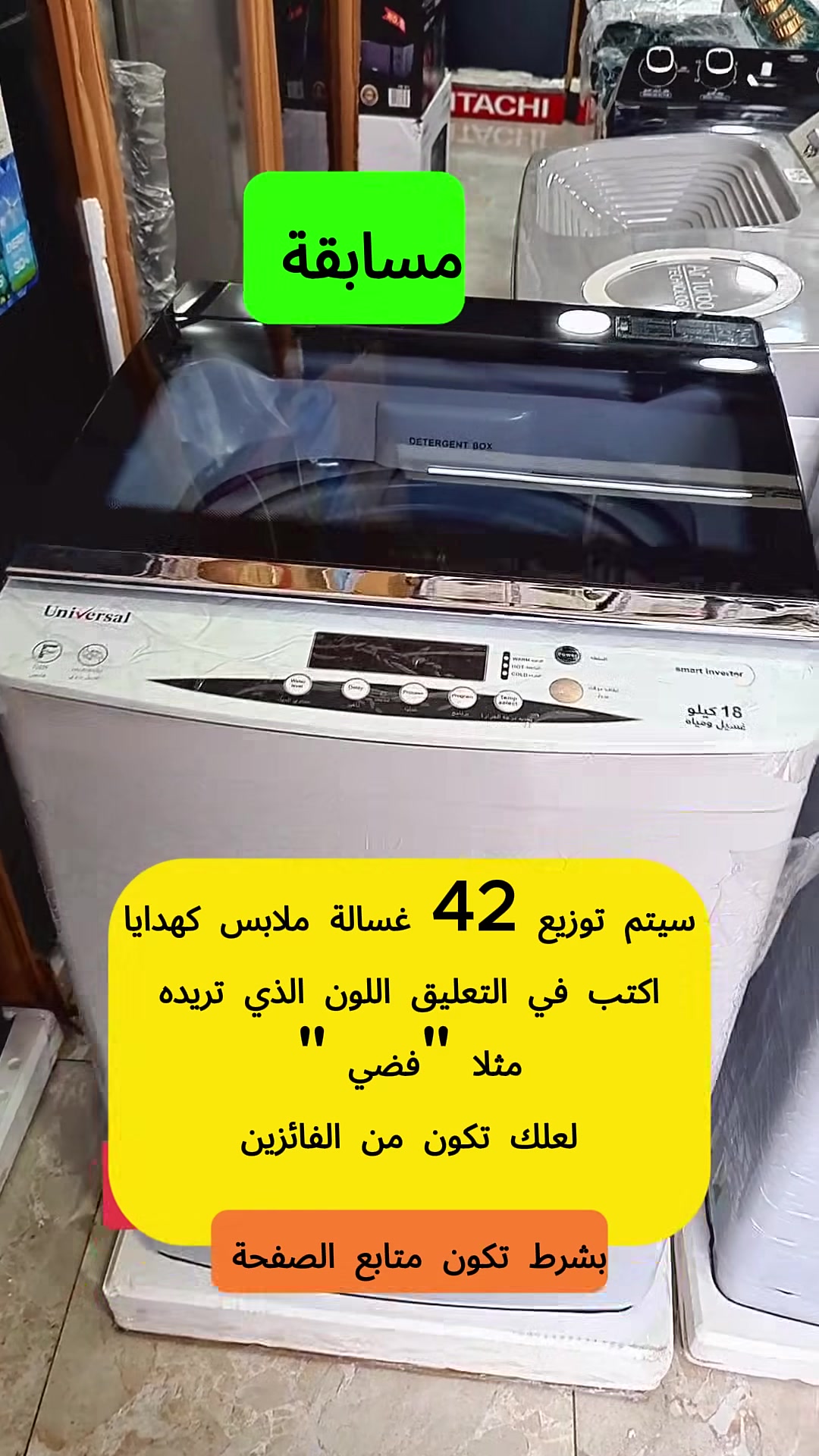 أعلن أن عطاء بلا مقابل ستقدم اليوم هدايا مجانية، حيث سيتم توزيع 39 غسالة ملابس  كهدايا، لا نستطيع بيعها بسبب بعض الخدوش على السطحة وقعت خلال الشحن.
جميع الغسالات لزالت تعمل بمتياز .
لذلك سنقوم بتوزيعها بشكل عشوائي على أحد متتبعي صفحتنا . اكتب في التعليق اللون الذي تريده مثلا "فضي " لعلك تكون من الفائزين و حظ موفق للجميع🥳👇 @متابعين


**إذا كنت صاحب هذا الإعلان وتريد حذفه لأي سبب، رجاءا أرسل رسالة إلى الدعم الفني**