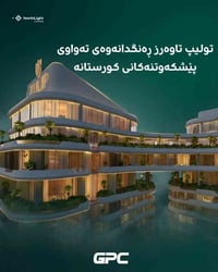 تولیپ تاوەرز ڕەنگدانەوەی تەواوی پێشکەوتنەکانی کورستانە  توليب تاورز هو...