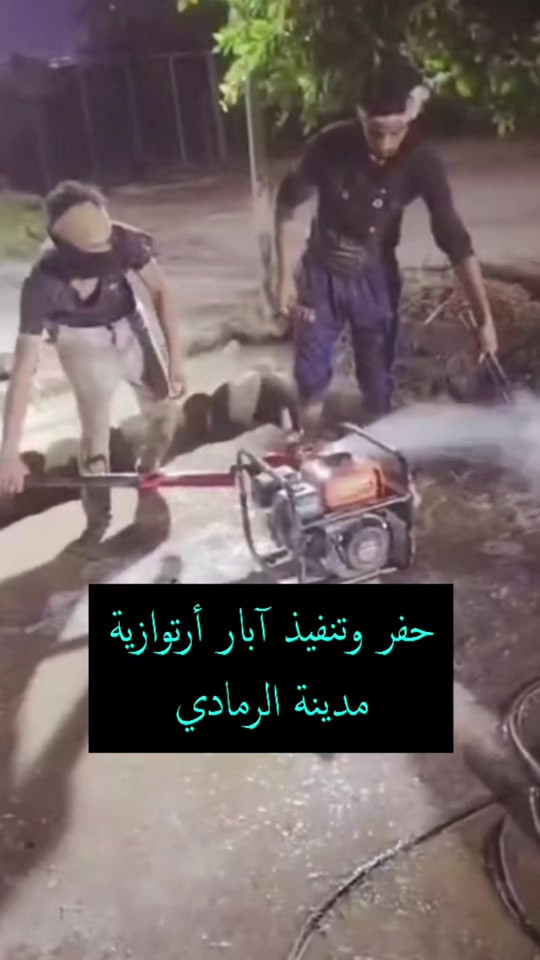 لأصحاب الأراضي الزراعية في مدينة الرمادي حفر آبار ارتوازية مياه جوفية أنابيب حديد من 1 أنج --- 3 أنج لمزيد من التفاصيل تواصل واتساب + اتصال مباشر   *********** #آبار_ارتوازية #اراضي_زراعية #الرمادي #عقارات_الرمادي 
