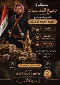 بخدمتكم في جميع المناسبات لتجهيزكم بانواع الكهوه العربيه الاصيله المره...