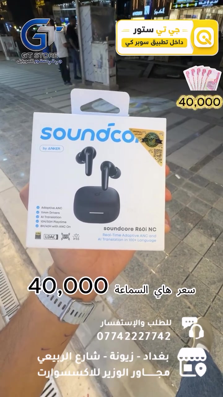 Anker R60i ANC
40,000
‎🔥 متوفــر الآن بسعر مميز وعرض خاص لدى مركزنا

⛔️ عرض خاص لأصحاب المحلات وشركات الأقساط. 
🛒 خصومات مميزة وأسعار تنافسية لا تفوّت 🔥
*أجور التوصيل لمناطق بغداد القريبة : 5،000 🔥
*أجور التوصيل لمناطق اطراف بغداد 7،000 🔥
*أجور التوصيل لمناطق المحافظات 10،000 🔥
*اما الاكسسوار : لمناطق المحافظات : 6،000 🔥

🚨 خدمة الاقساط متوفرة داخل المركز لمدة 18 اشهر في حال انت من حاملي بطاقة ماستر كارد الرافدين ( موظف او متقاعد وايضاً الداخلية والدفاع مشمولين بهذه الخدمة وبتحميل معقول ) ❤️

العنوان 📍 : بغداد-شارع الربيعي-مجاور الوزير للاكسسوار مباشرتاً 

للاستفسار او الطلب ⬇️

📞*********** قسم المبيعات 💵
‏📞 ‭0771 628 2521‬ قسم الصيانة 🧑‍🔧

موقع المحل داخل تطبيق سوبر كي ⬇️
https://app.gini.iq/deeplink/gtstore
