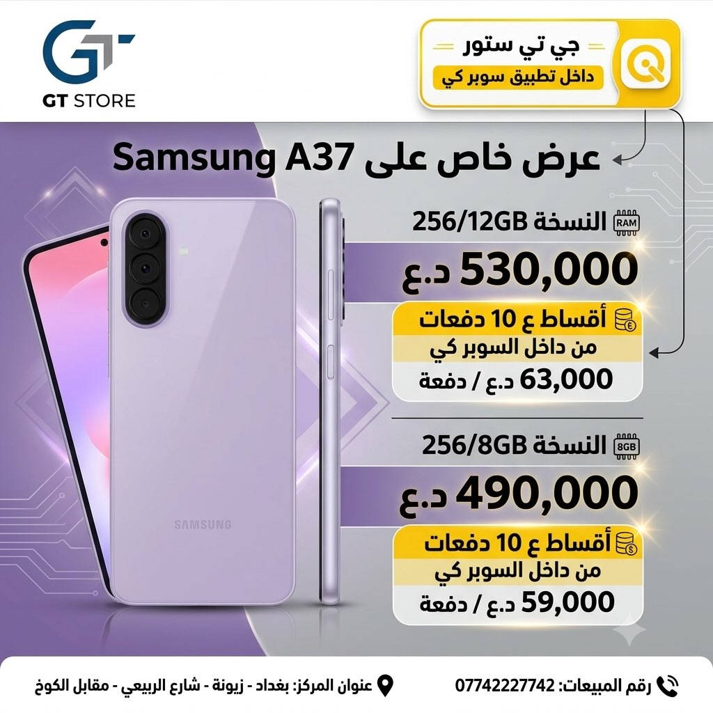 Samsung A57 256/12GB 
665,000
Samsung A57 256/8GB 
620,000
Samsung A37 256/12GB 
530,000
Samsung A37 256/8GB 
490,000
‎⛔️ عرض خاص لأصحاب المحلات وشركات الأقساط. 
🛒 خصومات مميزة وأسعار تنافسية لا تفوّت 🔥
*أجور التوصيل لمناطق بغداد القريبة : 5،000 🔥
*أجور التوصيل لمناطق اطراف بغداد 7،000 🔥
*أجور التوصيل لمناطق المحافظات 10،000 🔥
*اما الاكسسوار : لمناطق المحافظات : 6،000 🔥

🚨 خدمة الاقساط متوفرة داخل المركز لمدة 18 اشهر في حال انت من حاملي بطاقة ماستر كارد الرافدين ( موظف او متقاعد وايضاً الداخلية والدفاع مشمولين بهذه الخدمة وبتحميل معقول ) ❤️

العنوان 📍 : بغداد-شارع الربيعي-مجاور الوزير للاكسسوار مباشرتاً 

للاستفسار او الطلب ⬇️

📞*********** قسم المبيعات 💵
‏📞 ‭***********‬ قسم الصيانة 🧑‍🔧

موقع المحل داخل تطبيق سوبر كي ⬇️
https://app.gini.iq/deeplink/gtstore
