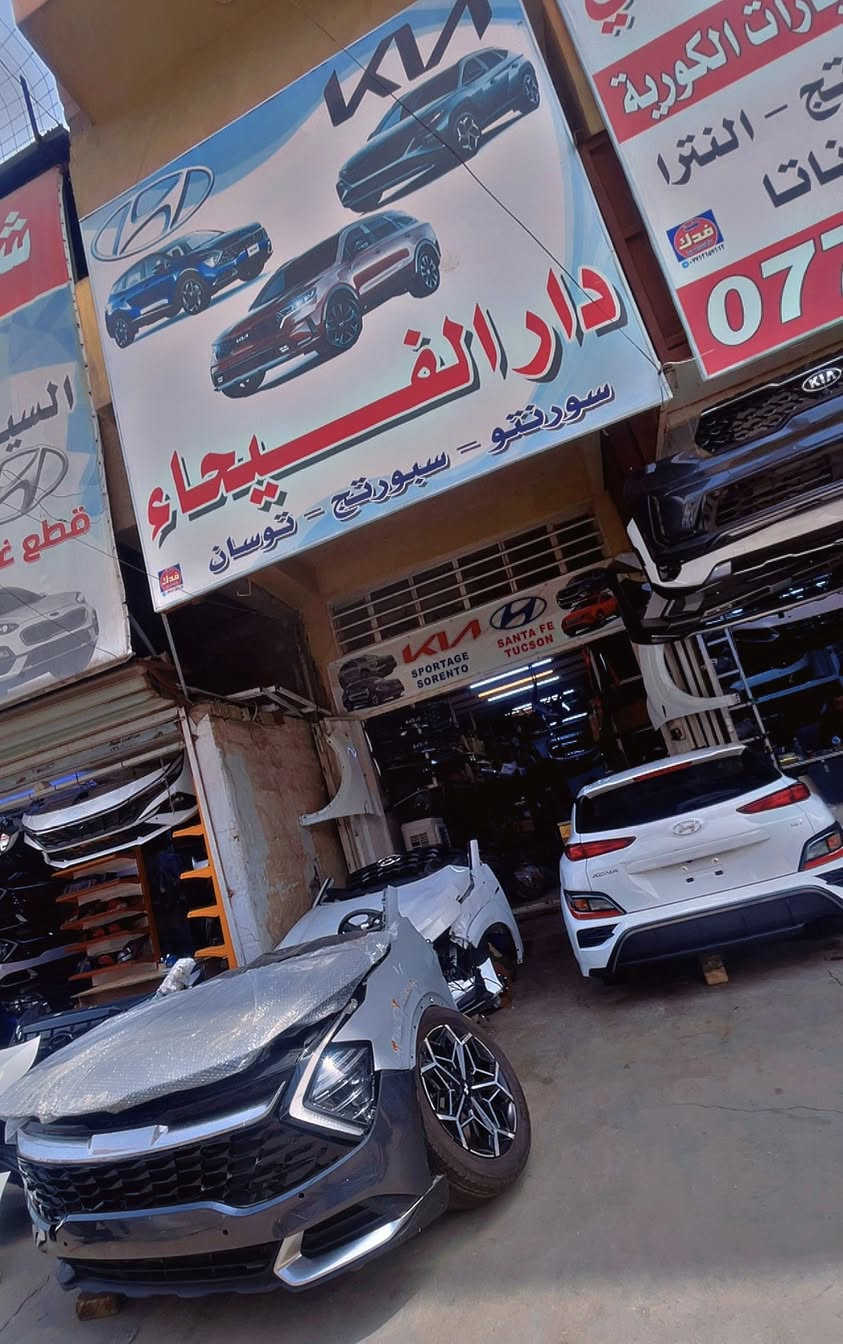 يتوفر جميع قطع غيار سورنتو الوارد امريكي من موديل 2020 الى 2025كل ما يخص سياره
موقعنا سوق بغداد مقابل وزارة الصناعة 
للاستفسار *********** يوجد واتساب اوقات العمل 7 ونص صباحا لغاية 4 مساء
