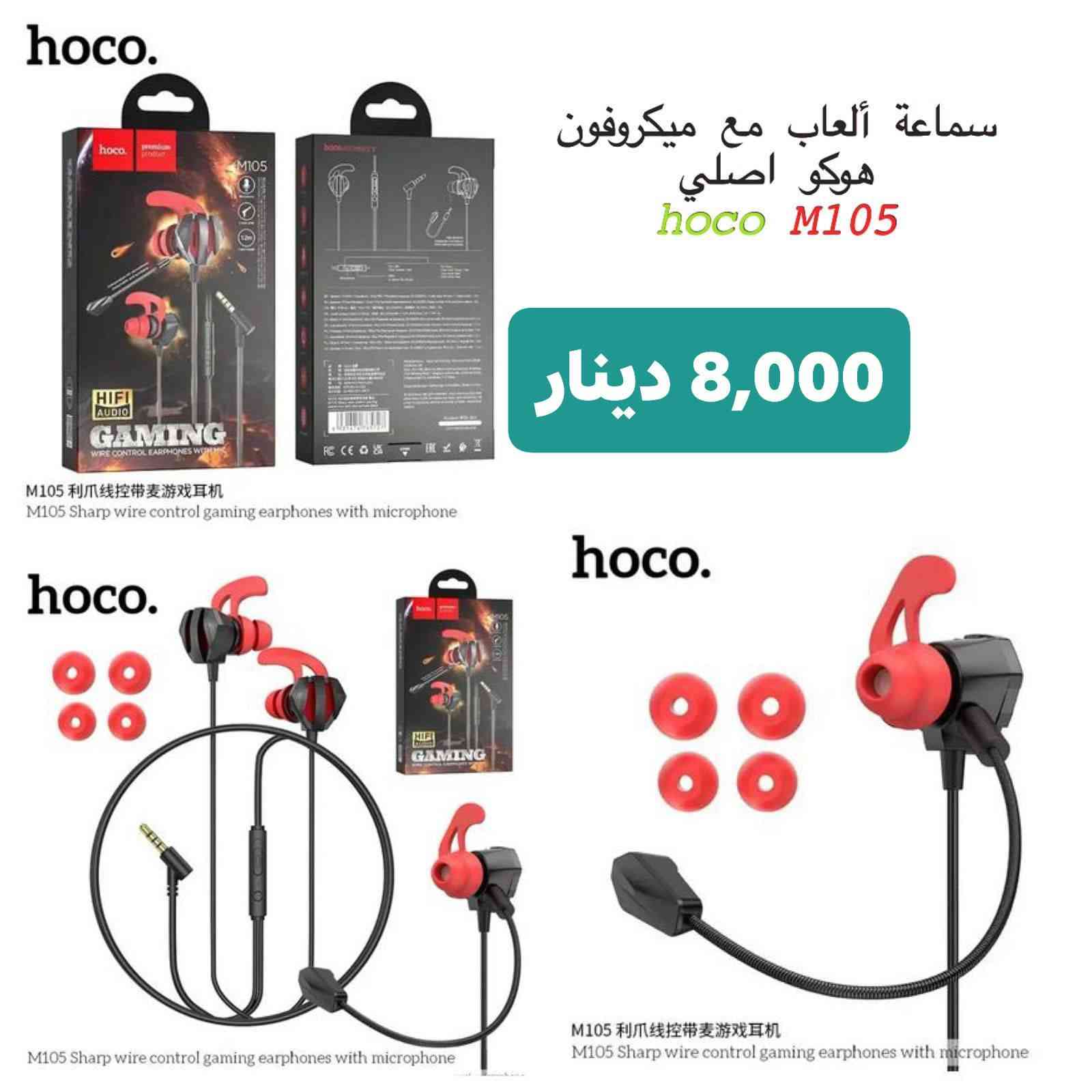 رمضان كريم وتقبل الله الطاعات 🌛🙏
منتجات شركة هوكو اصلية 💯% وبيها ضمان حقيقي ✅
يوجد توصيل لجميع أنحاء العراق 3,000 دينار فقط 📦🚛
الأسعار والتفاصيل مرفقة مع الصور
للحجز يرجى المراسلة عن طريق الماسنجر وارسال المنتج ورقم هاتف وعنوان كامل 📍


**إذا كنت صاحب هذا الإعلان وتريد حذفه لأي سبب، رجاءا أرسل رسالة إلى الدعم الفني**