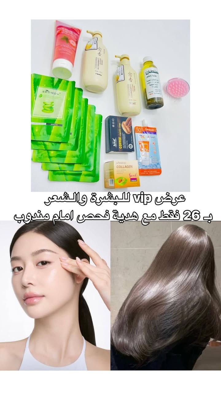 بناتتت لايفوتكم البكج الأكثر طلباً 😭🫶🏻🎀 عرض vip للبـشرة والـشعر 13 قطعـة 💘☁ "باقي هدايا لأول 5 بنات هدية مجانية + خصم خاص"🎁🫰🏻
للـبشرة : صابونة مقشر مرطب واقي ماسكات
للشعـر : شامبو بلسم زيت مدلكة "
⏰ 24 ساعة وينتهي !!  العرض السعر 28فقط بنات😭🩷🩷


**إذا كنت صاحب هذا الإعلان وتريد حذفه لأي سبب، رجاءا أرسل رسالة إلى الدعم الفني**