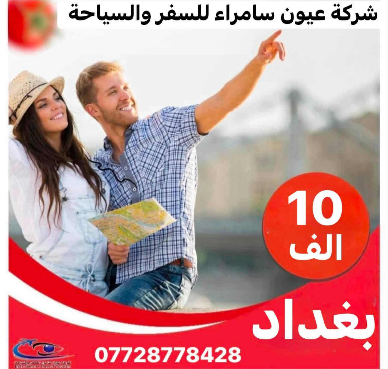 رجعنالكم برحلاتنا يوم الجمعة
#شركة_عيون_سامراء_للسفر_والسياحة
🔹🔹🔹🔹🔹🔹🔹🔹🔹🔹🔹🔹

           بــغــداد
             يوم واحد  
10 الف

➖➖➖➖➖➖➖➖

           الــمــوصـــل
            يوم واحد
11 الف

➖➖➖➖➖➖➖➖

             كربلاء 
             يوم واحد  
14 الف

الرحلة تنطلق الجمعة
النقل بااحدث الباصات

🔺🔻🔺🔻🔺🔻🔺🔻🔺🔻🔺🔻🔺

⚪️⚪️⚪️⚪️⚪️⚪️⚪️⚪️⚪️⚪️⚪️⚪️⚪️
راحة مسافرينا هوة غايتنا وأسئلو من كان معنا
              
🔸🔹🔸🔹🔸🔹🔸🔹🔸🔹🔸🔹🔸🔹
للحجز او الاستفسار :- سامراء - حي الضباط الاولى - مجاور حلويات الدلوش 

📱***********-*********** -
