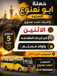 زيارة العتبات • حملة ابو نعنوع • قرب افران التاج