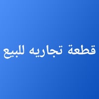 ارض ركن تجارية • ٣٥٠٠م • الجزيرة باب الهوى