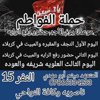 حملة الفواطم • النجف كربلاء • ١٥ نفر