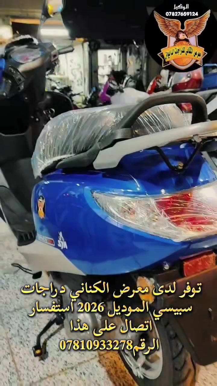 توفى لدى معرض الكناني دراجات سبيسي 2026 زيرو استفسار اتصال على هذا الرقم*********** مكاننا واسط نعمانيه شارع الجراج النعمانيه قروب مستشفى حجي جلال الكناني فرع الاقواس دراجات♕♕﷼﷼﷼﷼ﷲﷲ؟؟؟ #دراجات_للبيع #دراجات #العراق #بغداد_العراق🇮🇶 #العراق_السعودية_قطر_الامارات_الكويت_البحرين_اليمن_الخليج_سوريا_مصر_لبنان_الجزائر_تونس_المغرب_قطر_دبي
