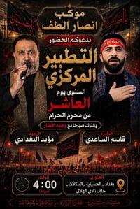 موكب انصار الطف • الحسينية السكلات • عاشر محرم