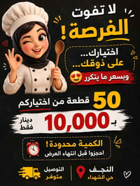 ٥٠ قطعة • كبة النجف • توصيل النجف