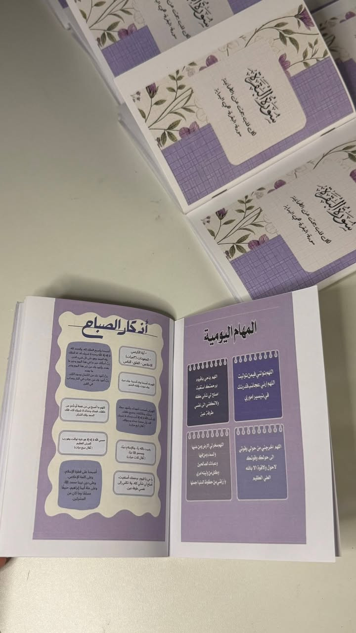 ⁨ كُتيب شامل 🥹💜💜💜
من لزم سورة البقرة حصلت له البركة في كل شيء 
يشمل الكُتيب / 
سورة البقرة . جدول تنظيم الصلاة 
مهام يومية 
اذكار الصباح . اذكار بعد الصلاة 
المعوذات . ايه الكرسي . الصلاة ع النبي 
فوائد سورة البقرة . سورة الفاتحة 
اذكار المساء . اذكار النوم 
#كتيبات_سور_من_القرآن #للحجز_او_الاستفسار_مراسلتنا_دايركت📩 #توصيل_جميع_محافظات_العراق⁩


**إذا كنت صاحب هذا الإعلان وتريد حذفه لأي سبب، رجاءا أرسل رسالة إلى الدعم الفني**