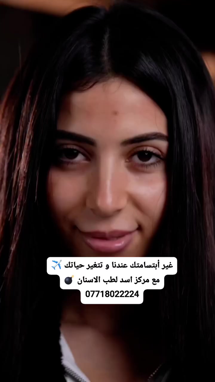 غير أبتسامتك عندنا و تتغير حياتك ✈️
مع مركز اسد التخصصي لطب وتجميل الأسنان 
0771 802 2224
