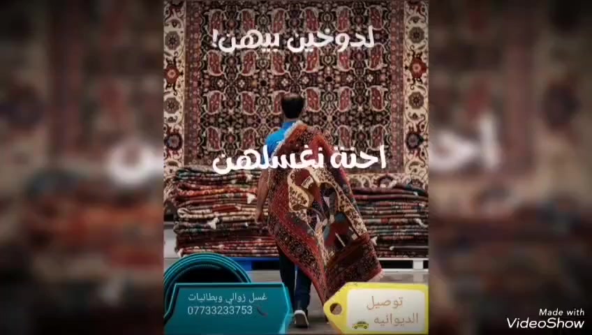 #غسل 🚿🚿 كافه الزوالي🟪🟩🟨
عن اختصار التعب وتوفير كامل الخدمات لزبائننا الكرام بغسل جميع انواع السجادات والزوالي وبكافة احجامها وانواعها وباسعار تنافسية ورمزية وعروض مميزة🔸️

.............⚘تواصلو معنا تجدون مايسركم⚘................

⭕ للحجز والأستفسار / راسلونا او الاتصال برقم
📞📞📞📞📞📞📞 ***********

🔴يتوفر خدمه استلام من البيت وتسليم الى البيت ايضا 
🔴التوصيل المجاني داخل #الديوانيه

@إشارة
