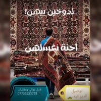 غسل زوالي • غسل سجادات • توصيل مجاني