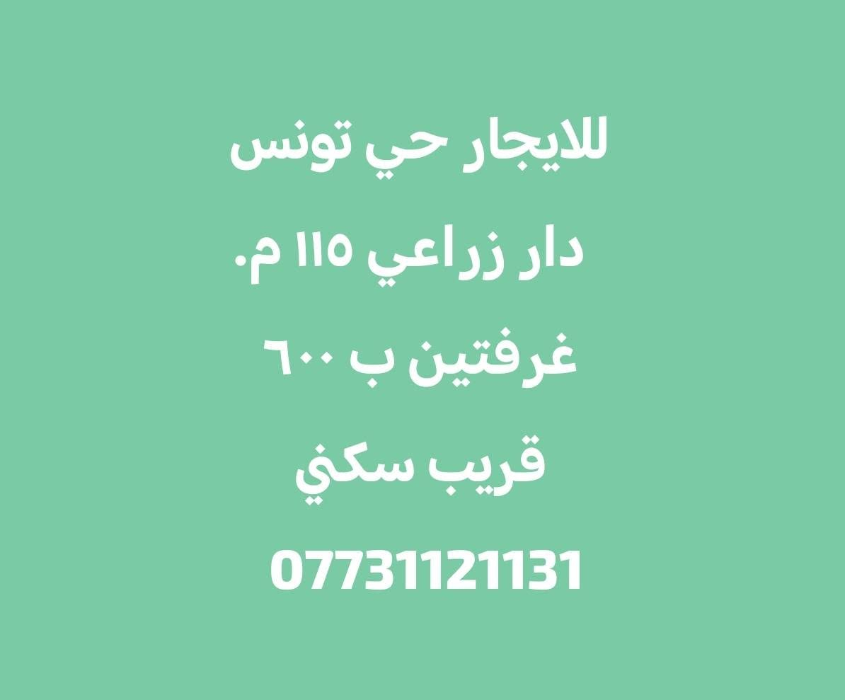 ايجارات حي تونس ***********
