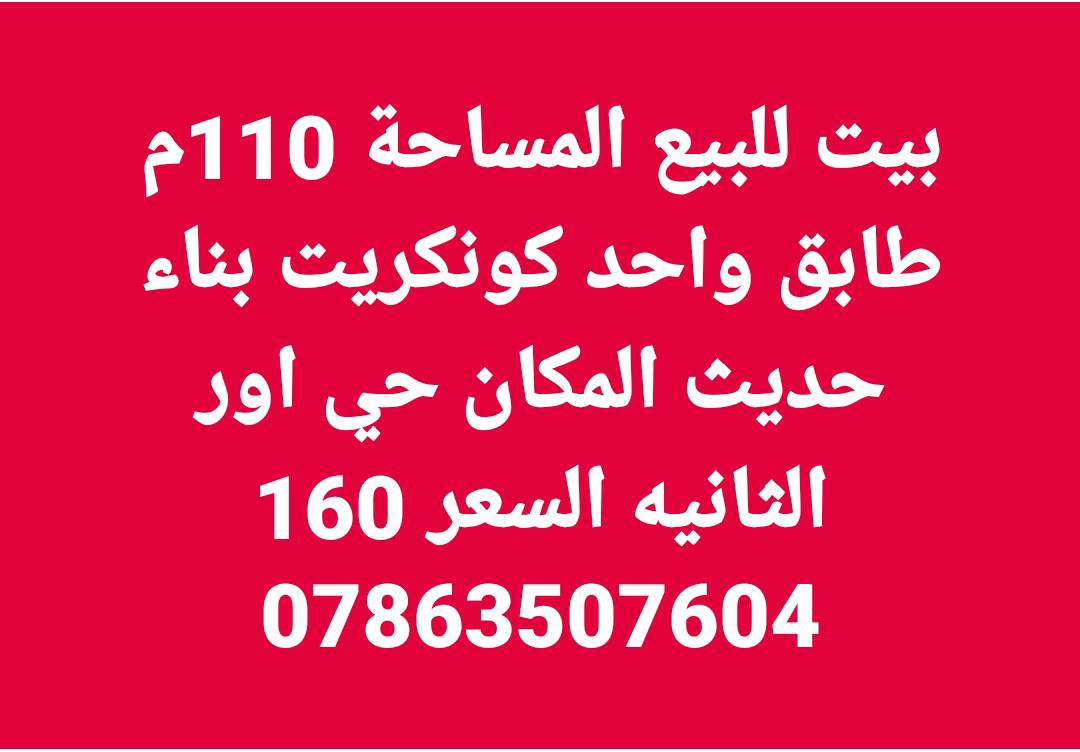 _______________________________________🛣
بيت لبيع المساحة 200م طابقين كونكريت بناء حديث المكان حي اور الثانية قرب مدرسة الجماهير السعر 325
_________________________________________🏚
بيت لبيع المساحة 200م طابقين كونكريت بناء حديث المكان حي اور الثانية قرب شارع 30 السعر 340
_________________________________________🏚
بيت لبيع المساحة 200م طابقين عكاده المكان حي اور الثانية قرب شارع السبيس على ساحه السعر 270
_________________________________________🏚
بيت لبيع المساحة 200م طابقين عكاده المكان حي اور الثانية قرب شارع السبيس السعر 250 
_________________________________________🏚
بيت لبيع المساحة 200م طابق واحد عكاده بناء قديم المكان حي اور الثانية قرب مدرسة الجماهير السعر 225 
_________________________________________🏚
بيت لبيع المساحة 150م طابقين كونكريت بناء حديث فول مواصفات المكان حي اور قرب مدرسة الإيرانية السعر 320
_________________________________________🏚
بيت لبيع المساحة 150م طابق واحد كونكريت المكان حي اور الثانية قرب مؤسسة الشهداء السعر 240
_________________________________________🏚
بيت لبيع المساحة 150م طابق واحد كونكريت بناء حديث المكان حي اور الثانية قرب شارع السبيس السعر 250
_________________________________________🏚
بيت لبيع المساحة 100م طابقين كونكريت بناء حديث المكان حي اور الثانية قرب شارع 30 السعر 190
_________________________________________🏚
بيت لبيع المساحة 100م طابقين كونكريت بناء حديث المكان حي اور الثانية قرب شارع 30 السعر 180
_________________________________________🏚
يت لبيع المساحة 100م طابقين كونكريت بناء حديث المكان حي اور الثانية قرب شارع 30 السعر 175
_______________________________________🏚
بيت لبيع المساحة 100م طابق
_________________________________________🏚
بيت لبيع المساحة 100م طابقين عكاده المكان حي اور الثانية قرب شارع السبيس على ساحه السعر 140
_______________________________________🏚
بيت لبيع المساحة 130م طابق واحد عكاده نضيف المكان شارع 30 السعر 135
_______________________________________🏚
بيت لبيع المساحة 100م طابق واحد كونكريت بناء حديث المكان شارع 30 السعر 160
_______________________________________🏚
بيت لبيع المساحة 100م طابقين عكاده نضيف المكان شارع 30 من جهة المدينة السعر 130
________________________________________
بيت للبيع المساحة 100م خلفي على الشارع السايدين شارع 30 طابق واحد السعر 105
_______________________________________🏠
بيت لبيع المساحة 100م خلفي طابق واحد عكاده المكان  شارع 30 السعر 95
_______________________________________🏠
قطعه للبيع المساحة 240م 41246 السعر 95 
_______________________________________🏙
قطعة لبيع المساحة 120م 10×12  المكان الموحية قرب معهد الصحة 41 السعر 92
_______________________________________🏙
قطعة لبيع المساحة 140م 7× 20 المكان الموحية 41 على شارع 15 السعر 105
_______________________________________🏘
***********📲
***********📲
***********📲
_______________________________________
‏مراسلة علي عبر واتساب. https://wa.me/9647863507604
