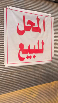 محل • سرقفليه • حلة نادر