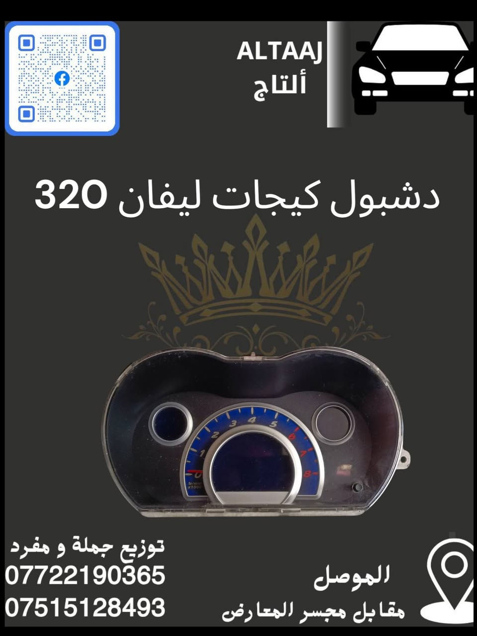 💥 محلات التاج: عنوان القوة للأدوات الاحتياطية 💥
لا تدوّر وتحتار.. أصلي وبأنسب الأسعار! 🚗🛠️
​✅ متوفر الآن: أحدث وجبة أدوات احتياطية للسيارات الصينية والإيرانية.
✅ كامل المواصفات: متوفرة الآن قطع الغيار الكاملة . 
✅ التوصيل: متوفر لكافة محافظات العراق 🇮🇶.
​📞 للحجز والاستفسار الفوري:
​*********** (واتساب)
​*********** (واتساب)
📩 أو راسلنا مباشرة عبر الصفحة
#التاج #العراق #الصين #ادوات_احتياطية

