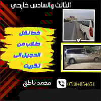 نقل طلاب طالبات • ثالث وسادس • تكريت