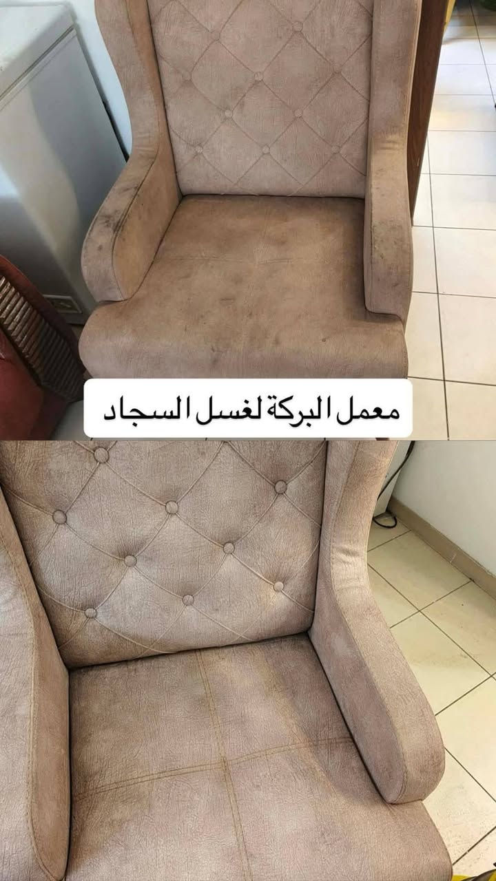 #غسل #السجاد  صار أسهل وأوفر ويانه 🧹🧴
✨✨البركة للغسيل السجاد✨ 

💰 سعر المتر بـ 1000 دينار فقط

#بسمايه🚚 عرض العيد توصيل مجاناً 

✨ نقدم لكم خدمة غسيل السجاد بأحدث الأجهزة ومواد تنظيف آمنة تحافظ على الألوان والنسيج

🚪 استلام وتسليم لباب البيت

#غسل موقعي تخم 10 مقاعد ب50 الف

▪️تخم 8 مقاعد ب40 الف

#غسل البطانيات واللحف: 4000 الاف

#غسل الستائر (طبقتين): 12,000 الف

📞 للحجز والاستفسار: ***********

🧼 خلي سجادك يلمع ويرجع جديد ويانه!حظ
