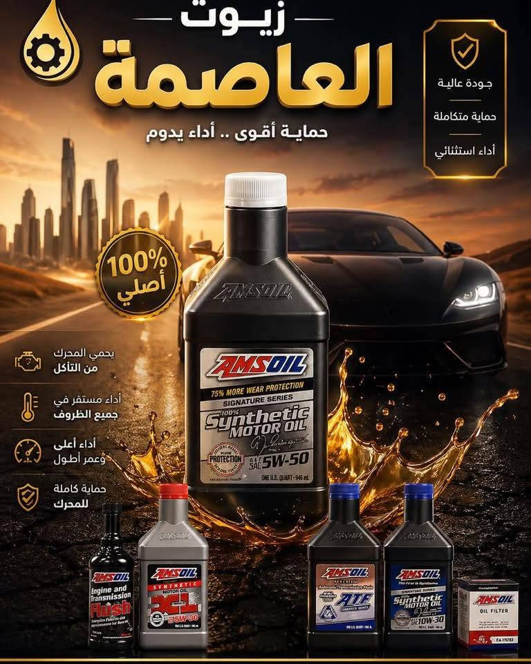 زيوت العاصمة نوفر لكم أفضل أنواع الزيوت الأصلية مع ضمان المواصفات والجودة: جودة تحمي محركك وتطوّل عمره 🚗✨

• امزويل
•رافنول
•ميتانول
•لوكي مولي
• يوشيما
• ميتاسو
• مانول
• جاكو
• موريس
• ماك1
• ⁠و لدينا زيوت اخرى 

لدينا عروض خاصة للمفرد والجملة مع هدايا تحفيزية 🎁

للتواصل والاستفسار 📩 مراسلتنا دايركت
***********📞

#سيارة_للبي#زيوت_سيارات #سيارات_امريكية #بغداديات #العراق🇮🇶 #آلَعٌرآقُ🇮🇶
