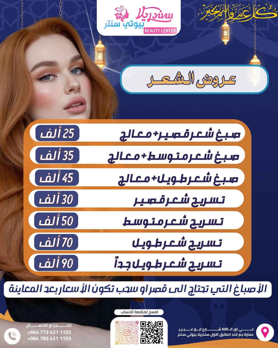 العيد مو بس فستان جديد…
العيد ستايل كامل من رأسج لحد أظافرج ✨🔥

قسم الصالون يعلن أقوى عروض العيد:

💅 أظافر بتصاميم تخطف النظر
🦶 بدكير ملكي
🤍 منكير مرتب وأنيق
🖊️ تاتو دقيق وثابت
👁️ رموش كثافة وجاذبية
💇‍♀️ شعر (قص – صبغ – علاج – ستايل)
👑 تركيب شعر طبيعي بإتقان
💄 ميكاب احترافي يخلي حضورج مختلف تماماً

مو شغل نمشيه والسلام…
شغل يخلي كل وحدة تسألچ:
“وين مسوية؟” 😏🔥

الفرق مو بالكلام…
الفرق بالتفاصيل ✨

📲 احجزي من هسه قبل زحمة العيد
المواعيد محدودة جداً

📍العنوان :بغداد_حي اور ال600_شارع ابو عبير عماره جم لاند الطابق الأول

 📥 للتواصل والاستفسار : 
 📞 ***********
 📞  ***********

#عروض_العيد #صالون #أظافر #رموش #ميكاب #تركيب_شعر #بدكير #منكير
