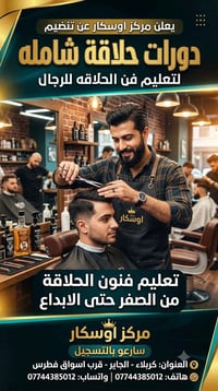 دورات حلاقة • مركز اوسكار • كربلاء الچاير