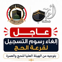 ‼️‼️‼️ عاجل ‼️‼️‼️‼️  الغاء رسوم التسجيل لقرعة الحج  ✅ إلغاء رسوم التق...