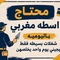 اسطه مغربي • عمل باليوميه • اسطه • صنايعي • مياومة • شغل يومي • عمالة ...