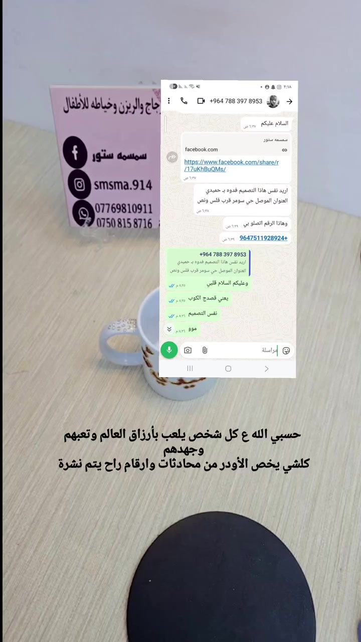 كل اصحاب المتاجر الألكترونية تتعرض لهذا الشي  وكل مره اكول ماانشر والعوض ع الله بس لهنا وكافي لأن ايام رمضان والتعب صار × ثنين ع كل بنيه عدها بيت ومسؤليه وجهال ومن استلم الأوردر اضل بقلق شوكت اخلصه ولازم يوصل للزبون بنضافه ودقة فوك ميتخيل ومخبوصين وخطار البيوت متفرغ وشتغلته بتعب الله يشهد وبس عرفت الزبونة راح يطلع الطلب حضرتني والمندوب يتصل ع الرقم يكله اني ماعندي اي طلب ومنو نطاك رقمي لاعبيها صح بس الله ميضيع تعبي ان شاء الله


**إذا كنت صاحب هذا الإعلان وتريد حذفه لأي سبب، رجاءا أرسل رسالة إلى الدعم الفني**