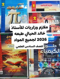 بكج وزاريات • الصف السادس العلمي • طبعة ٢٠٢٦