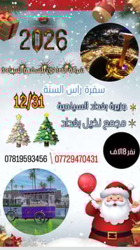 🎅🎄 رحلات رأس السنة 2️⃣0️⃣2️⃣6️⃣ ويا الصادق للسفر والسياحة 🎄🎅 📅 31 / 12...