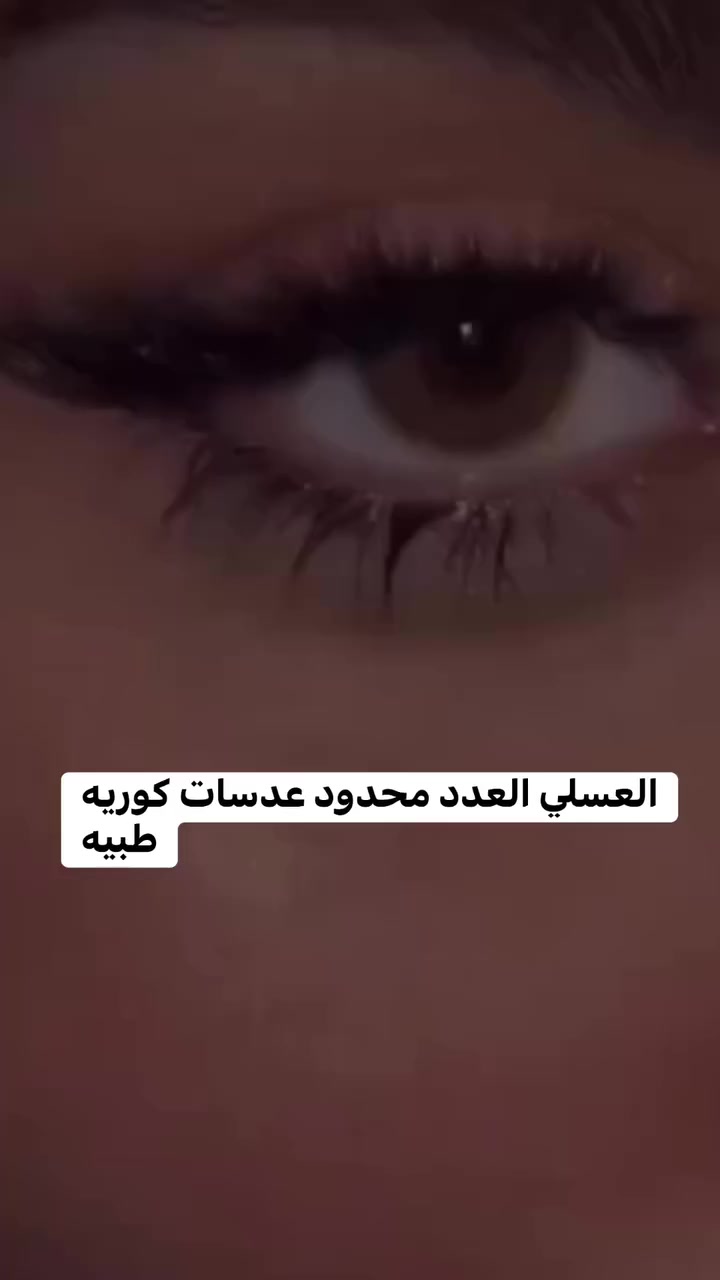 العدد محدود 💝عدسات أمنه طبيه كوريه💞💞عدسات 2K الكوريه الطبية والتجميلية لون مميز راقي • تضيف لجمالك لمسة مميزة، مع راحة تدومطول اليوم ***ترطيب يمنع الجفافاستخدام آمن يوميالعدسات متوفرة بلون العسلي كات ايخلي عيونك دايمًا صافية - مرتاحة - جذابة


**إذا كنت صاحب هذا الإعلان وتريد حذفه لأي سبب، رجاءا أرسل رسالة إلى الدعم الفني**