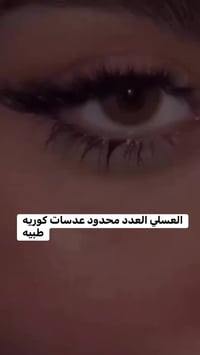عدسات طبية • كورية • عسلي