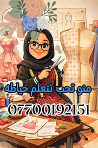 تعليم خياطة • حضوري للسيدات • خبرة ٤٠ سنة