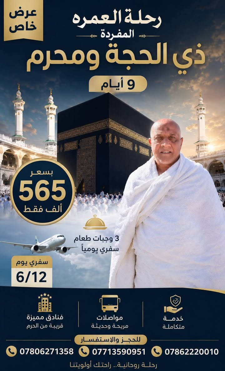 المقاعد الاخيره لرحلة العمره 6/12
