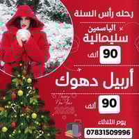 رحلات كردستان • اربيل دهوك 5ايام • اطفال مجانا